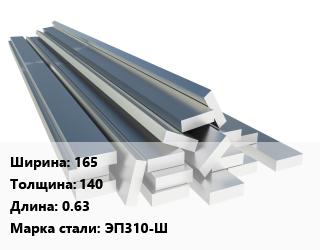 Полоса нержавеющая 165х140 L=0.63 Сталь: ЭП310-Ш, м/д цена от 438750 Тг / т, где купить, условия доставки в Атырау и Атырауской области области